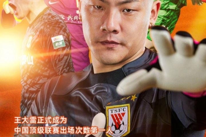 祝贺王大雷正式成为中国顶级联赛出场次数第一人！